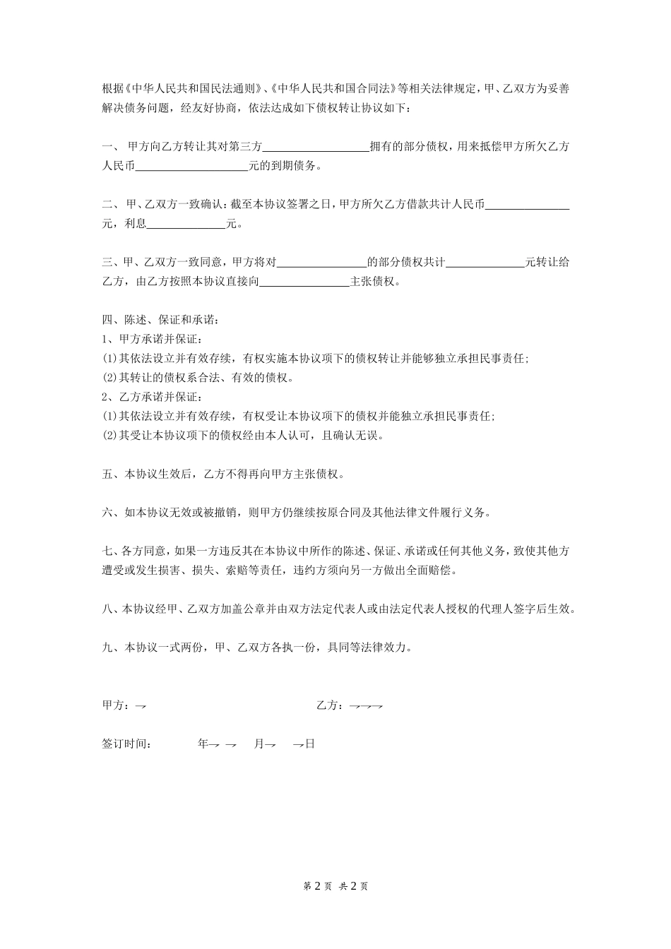 个人债权转让协议书(简约)_第2页