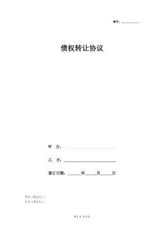 个人债权转让协议书(简约)