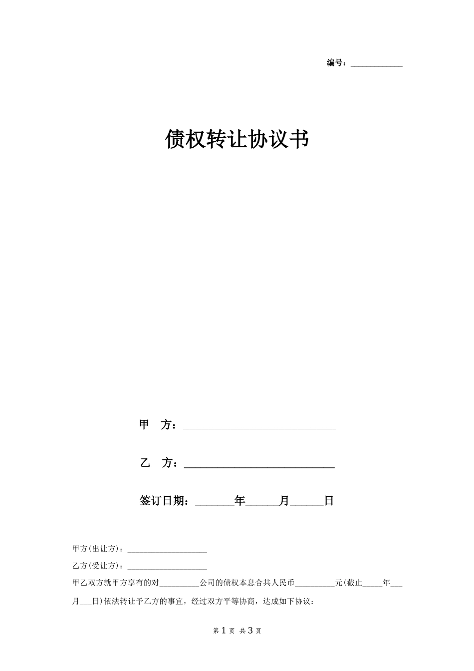 公司债权转让协议书_第1页