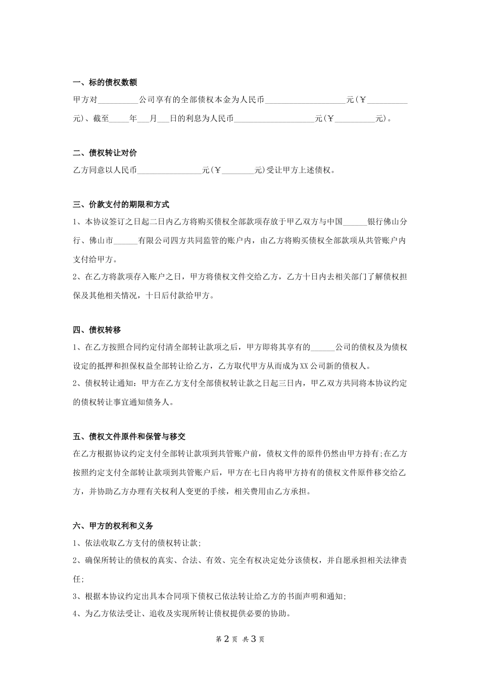 公司债权转让协议书_第2页
