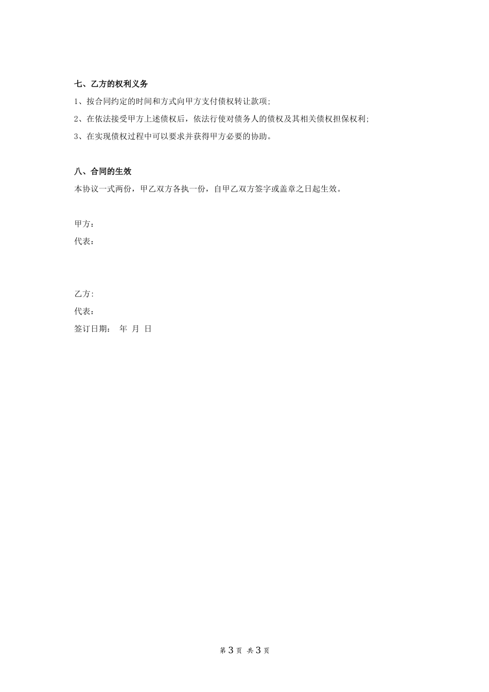 公司债权转让协议书_第3页