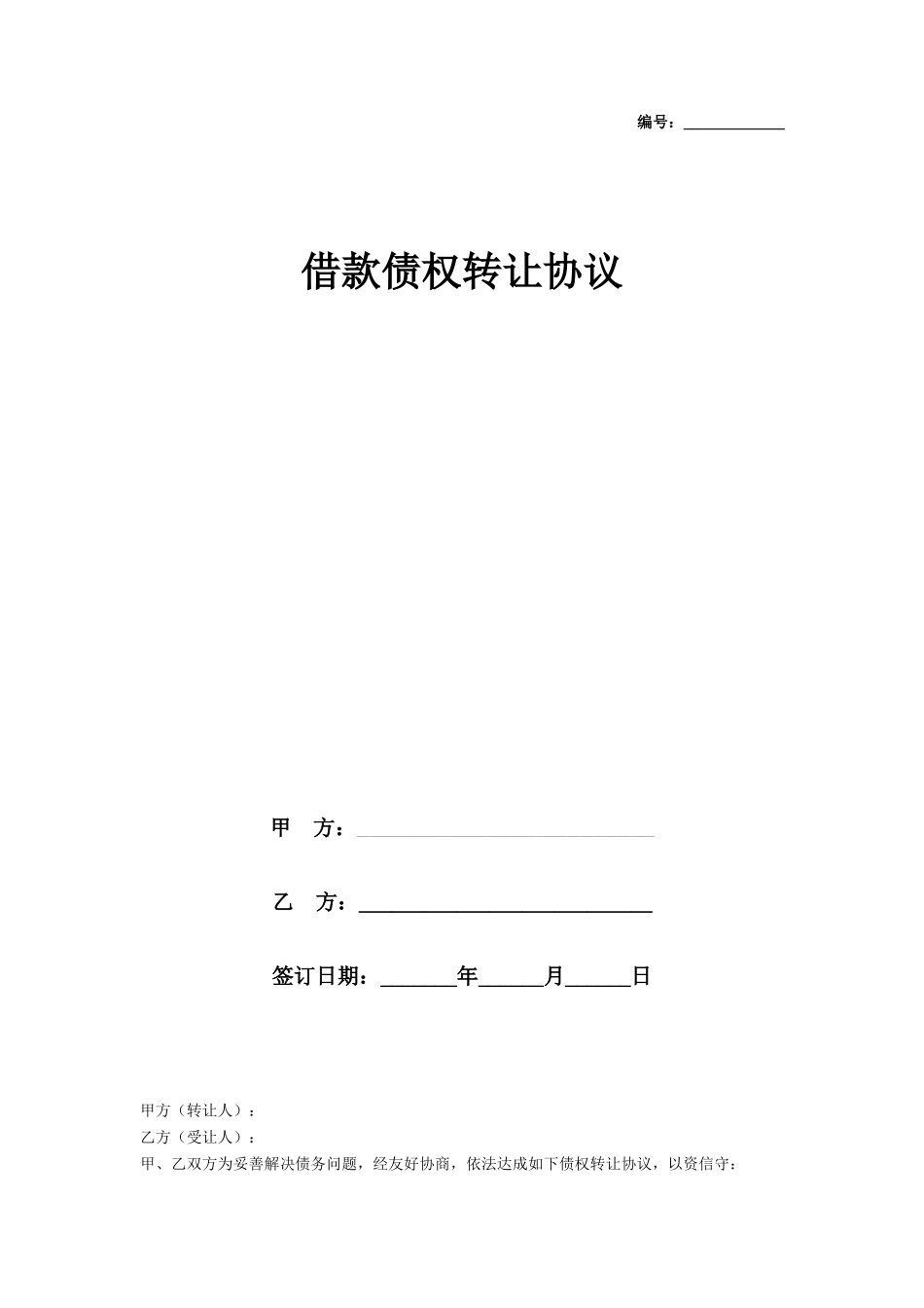 借款债权转让协议_第1页