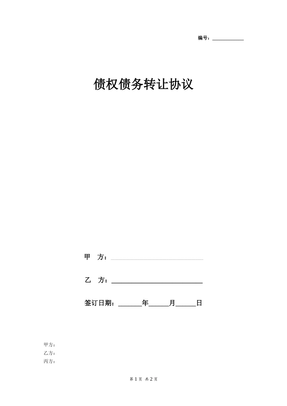 三方债权转让协议_第1页