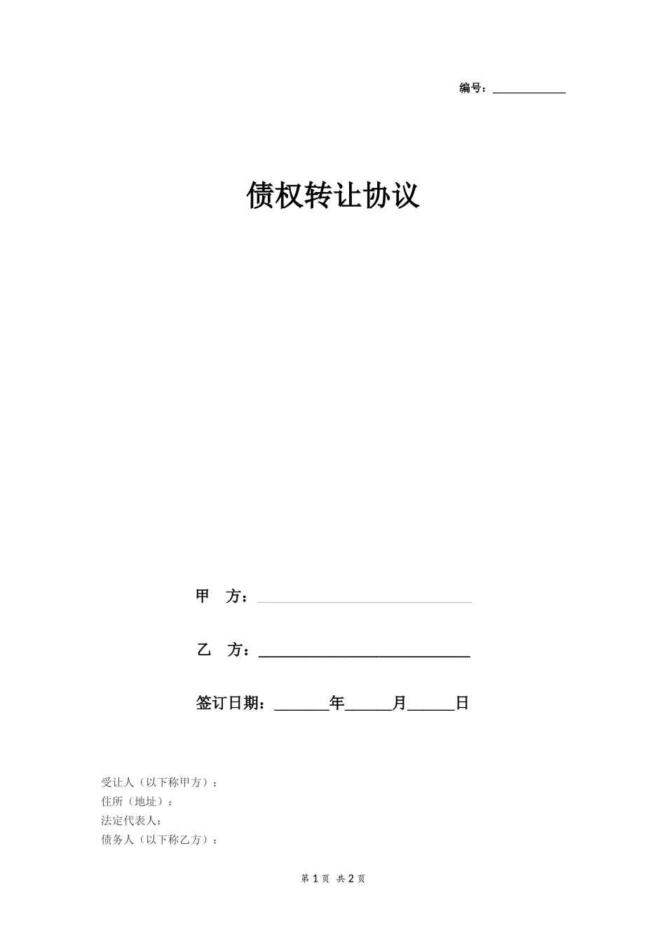 三方债权转让协议模板_第1页
