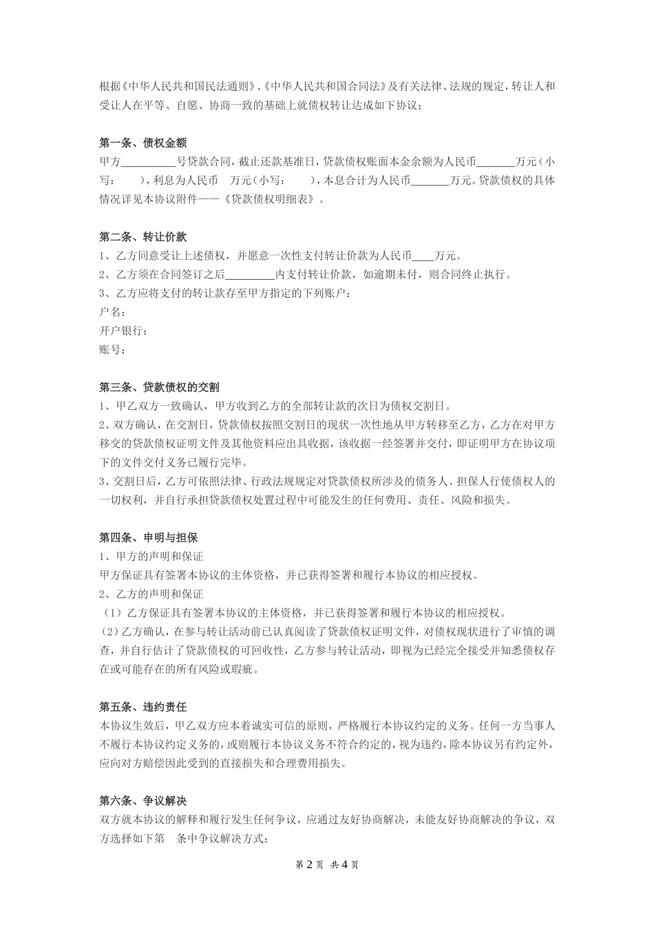 银行债权转让协议书_第2页