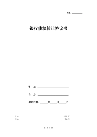 银行债权转让协议书