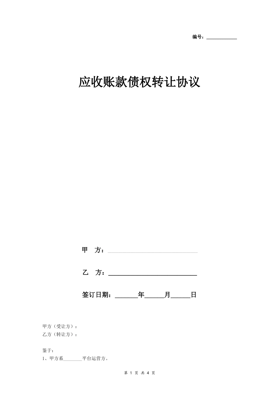 应收账款债权转让协议_第1页