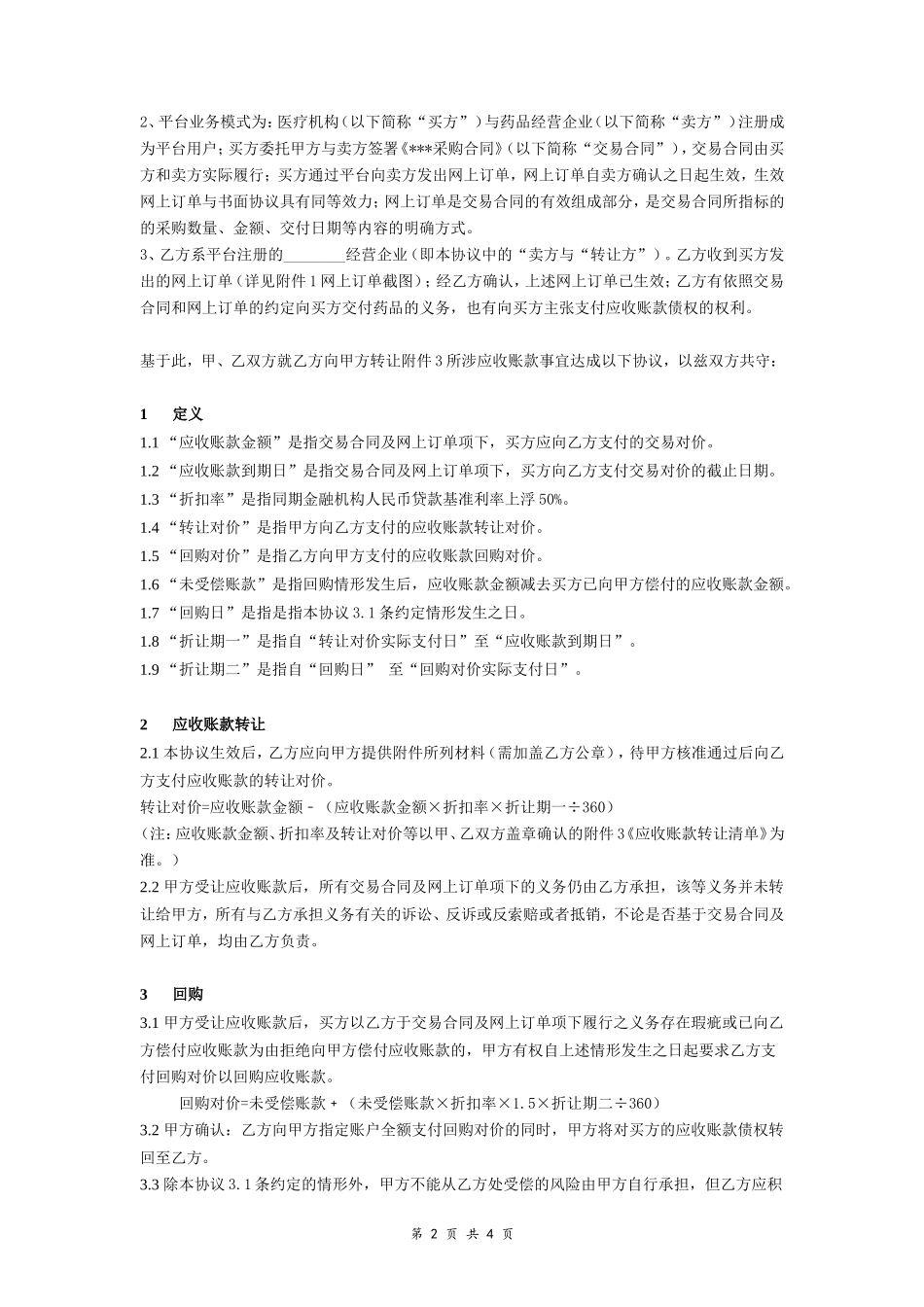 应收账款债权转让协议_第2页