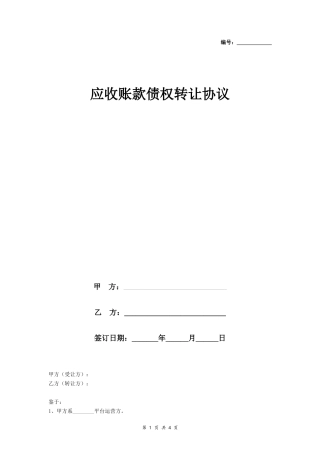 应收账款债权转让协议