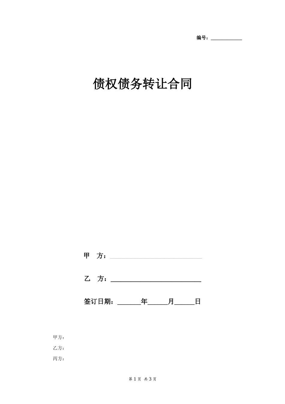 债权债务转让合同范本_第1页