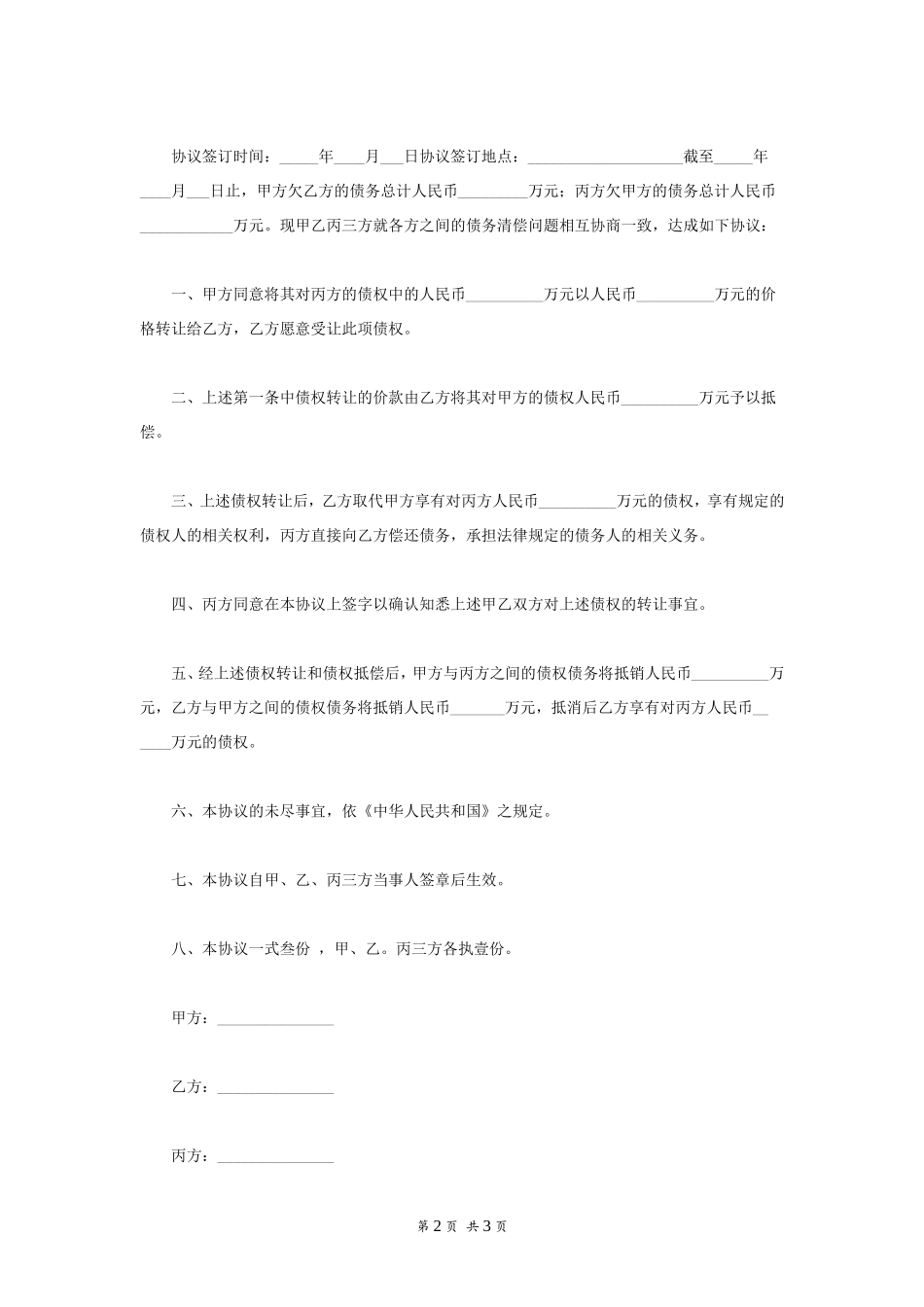 债权债务转让合同范本_第2页