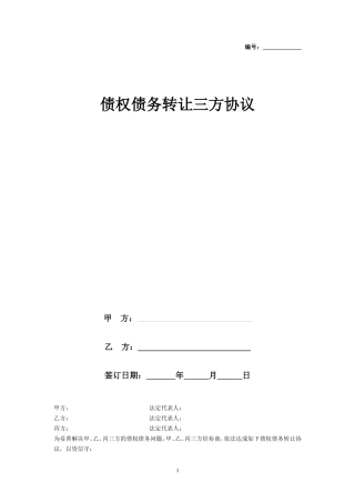 债权债务转让三方协议