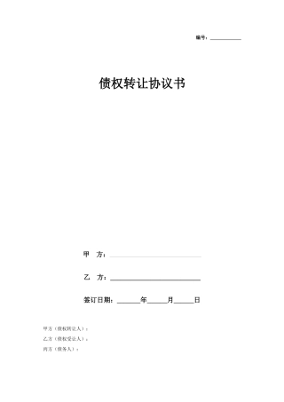 债权债务转让-三方协议