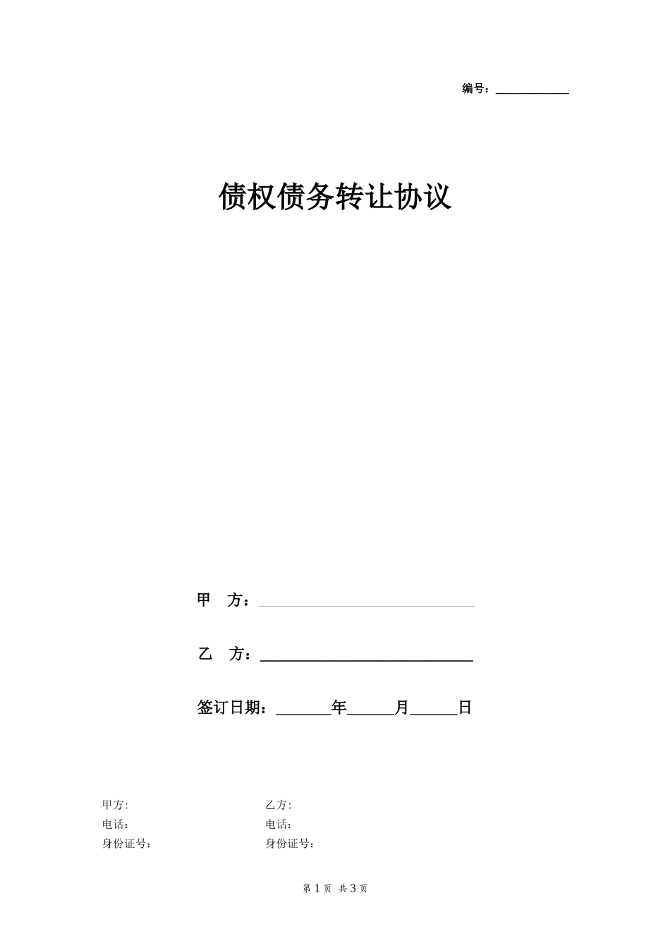 债权债务转让协议(三方)_第1页