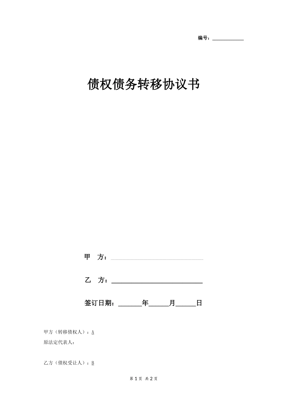 债权债务转让协议书 (1)_第1页