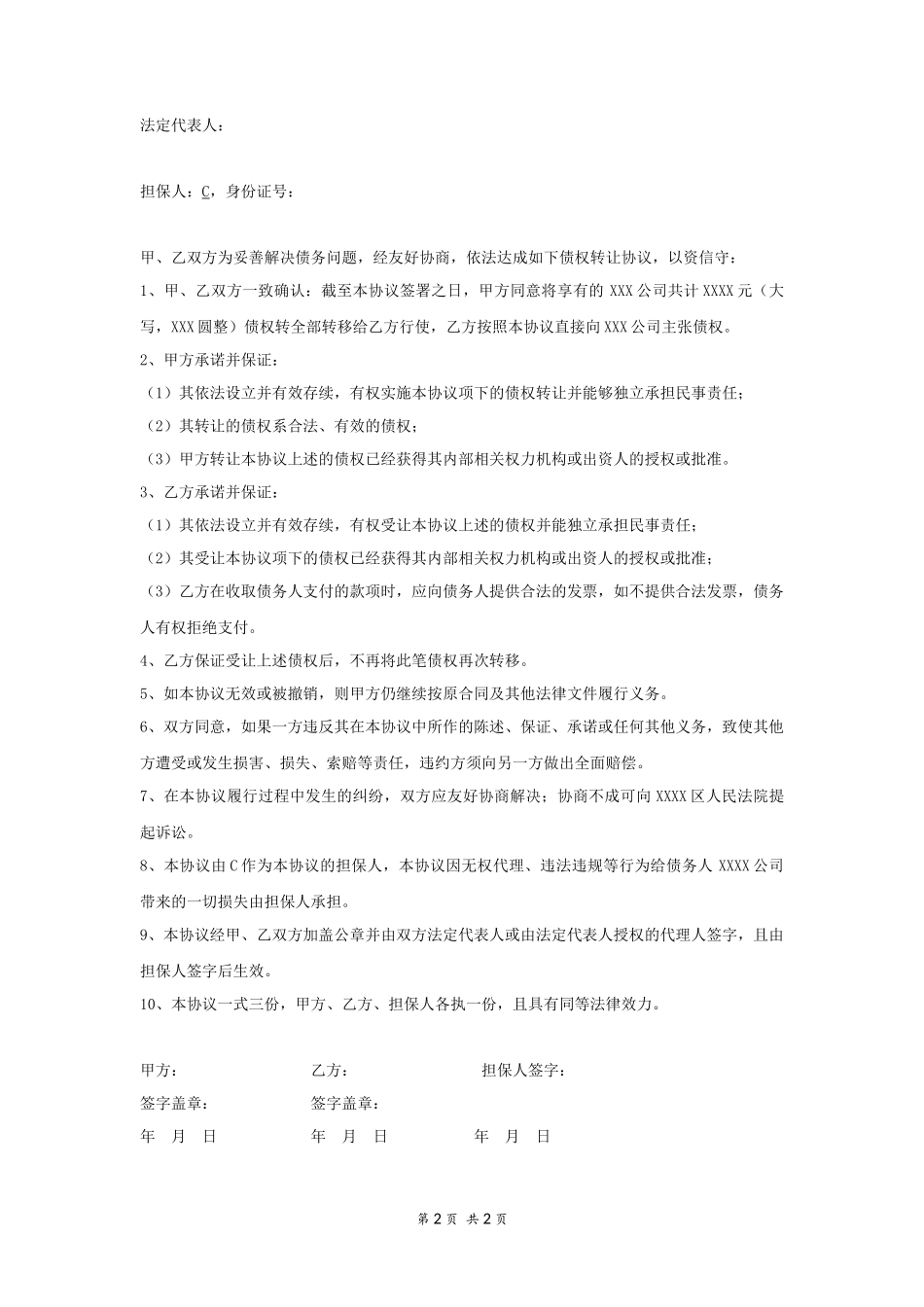 债权债务转让协议书 (1)_第2页
