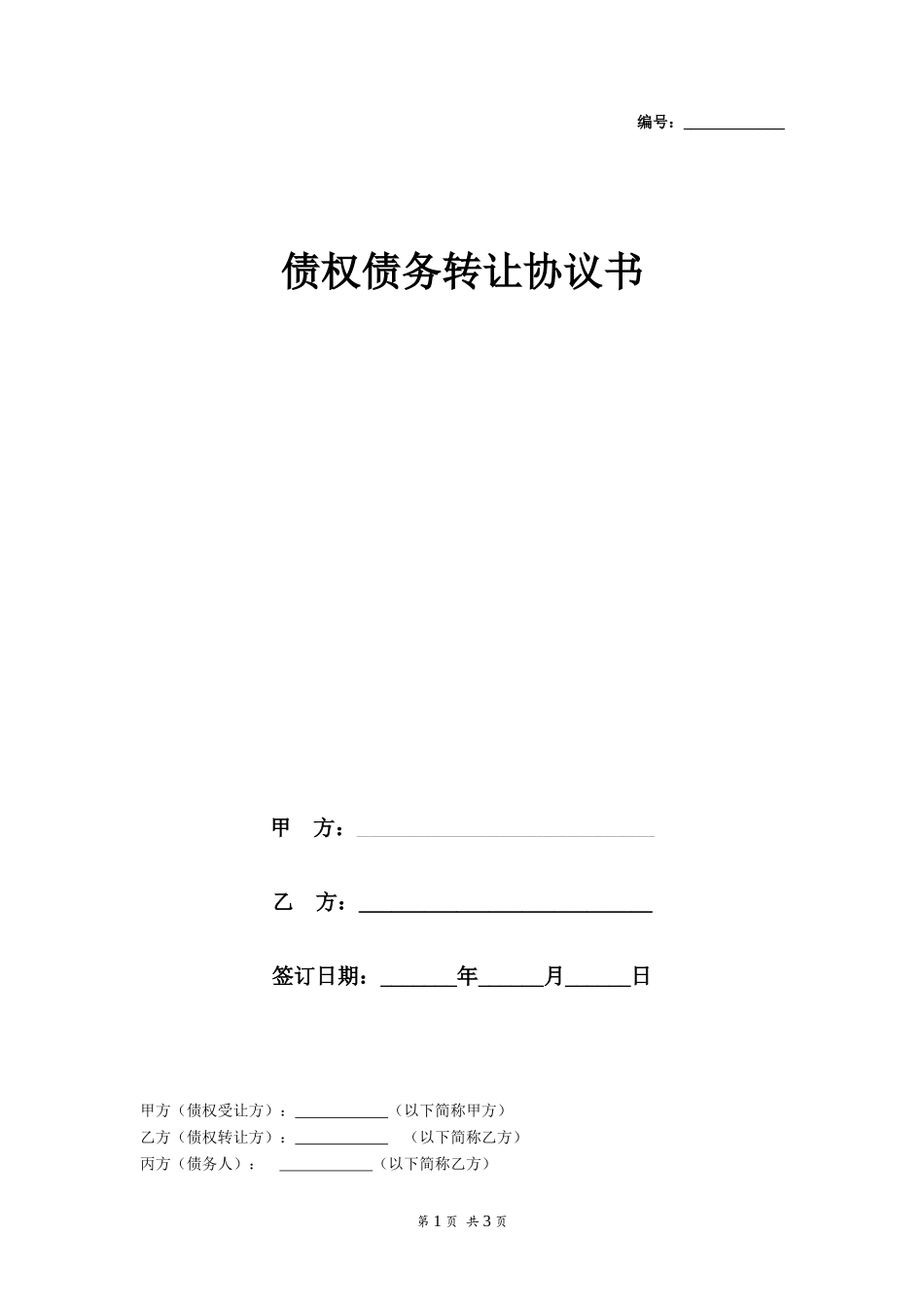 债权债务转让协议书范本 (2)_第1页