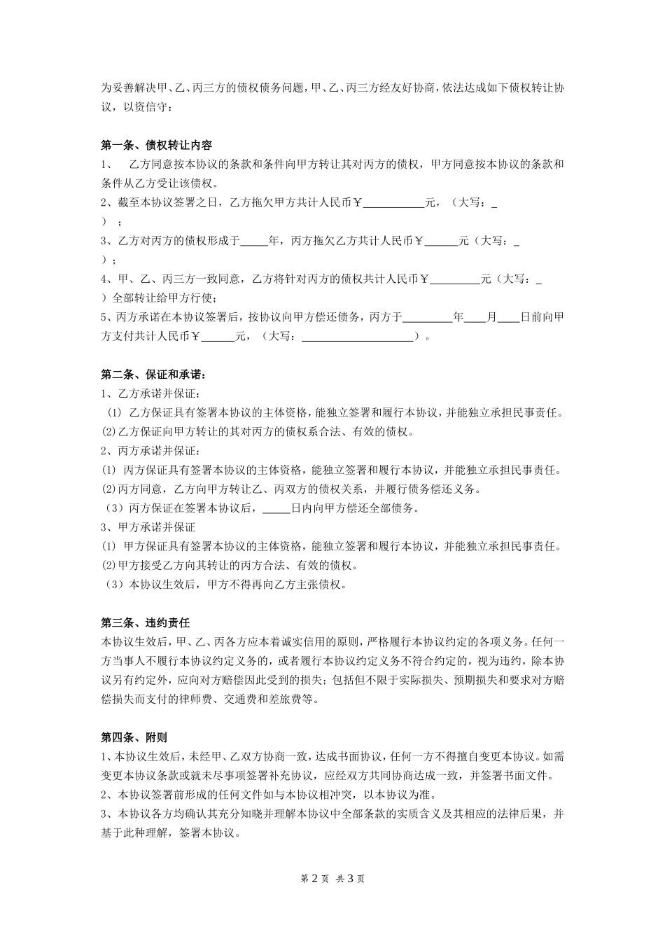 债权债务转让协议书范本 (2)_第2页