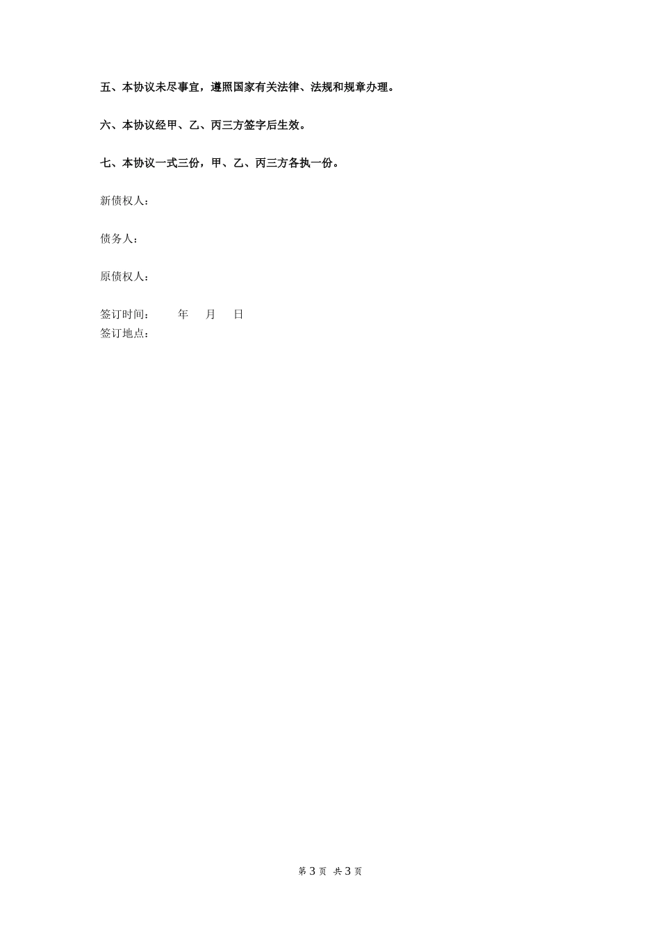 债权债务转让协议书范本 (2)_第3页