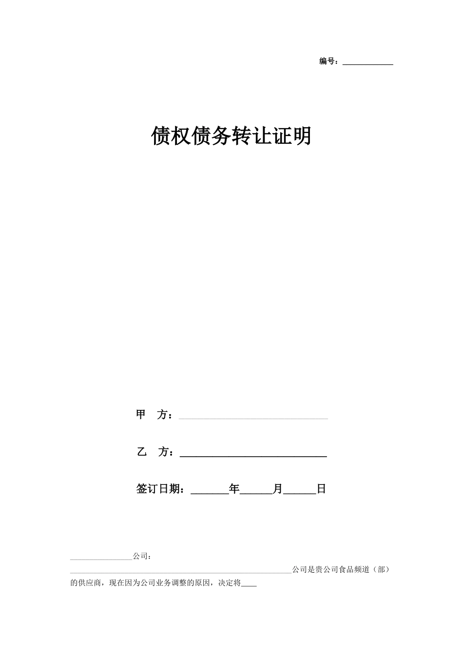债权债务转让证明_第1页