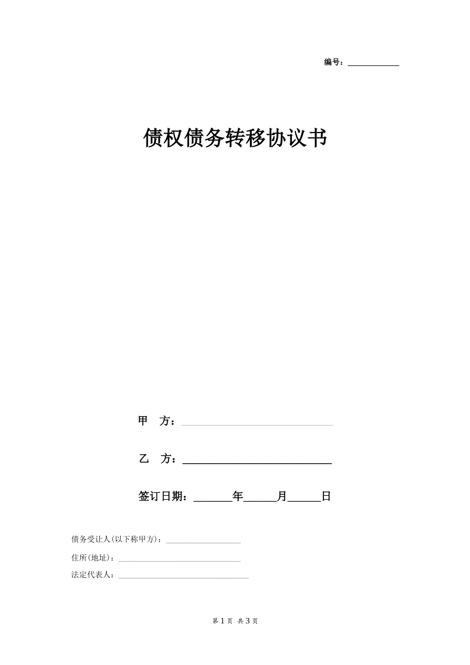 债权债务转移协议书样本_第1页
