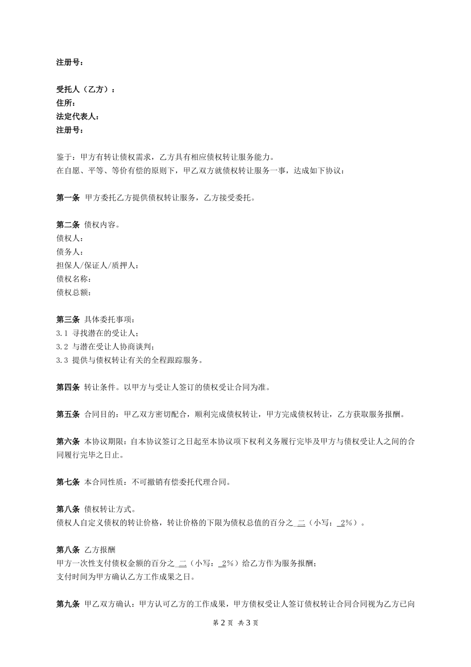 债权转让服务协议_第2页