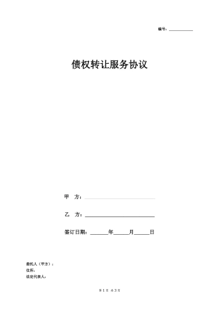 债权转让服务协议