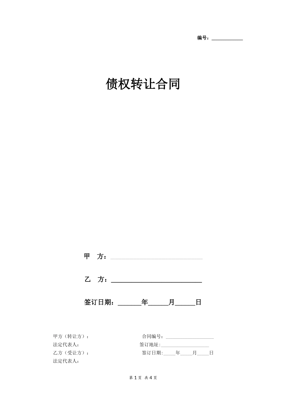 债权转让合同_第1页