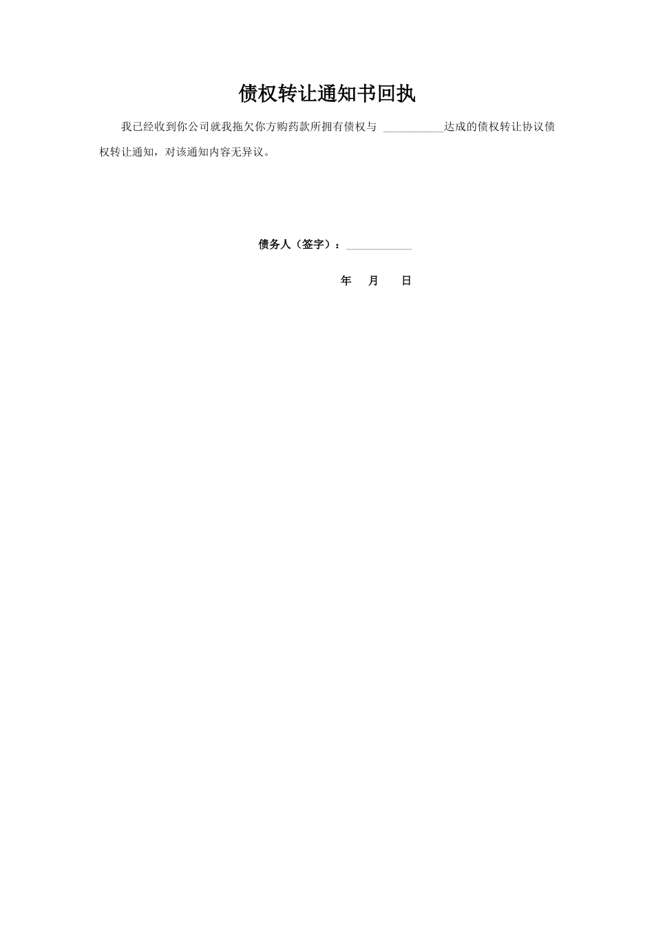 债权转让通知书(范本)--_第2页