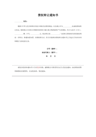 债权转让通知书(范本)--