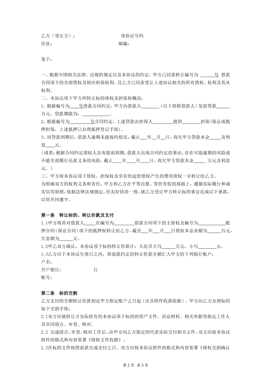 债权转让协议 (1)_第2页
