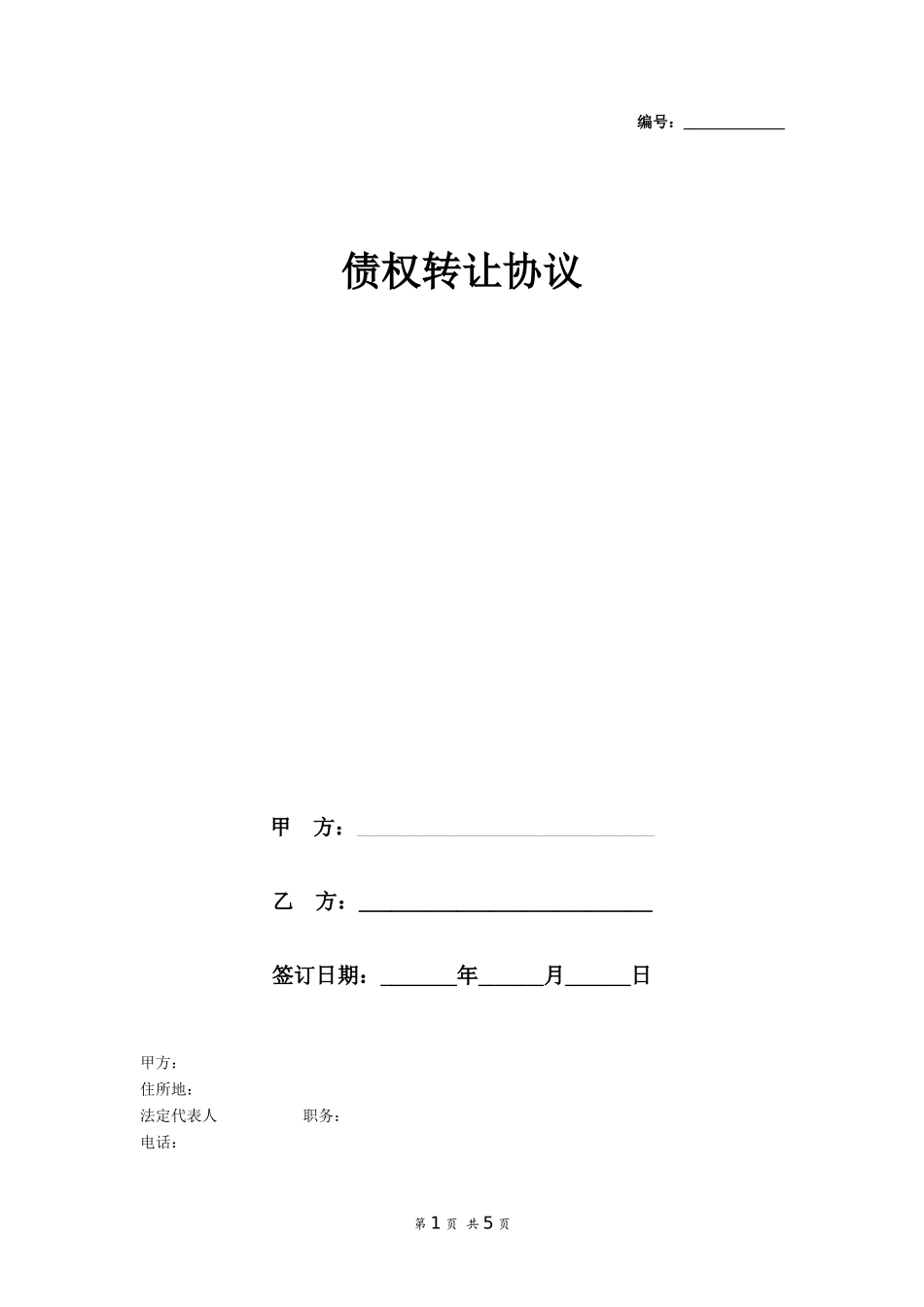 债权转让协议(1)_第1页