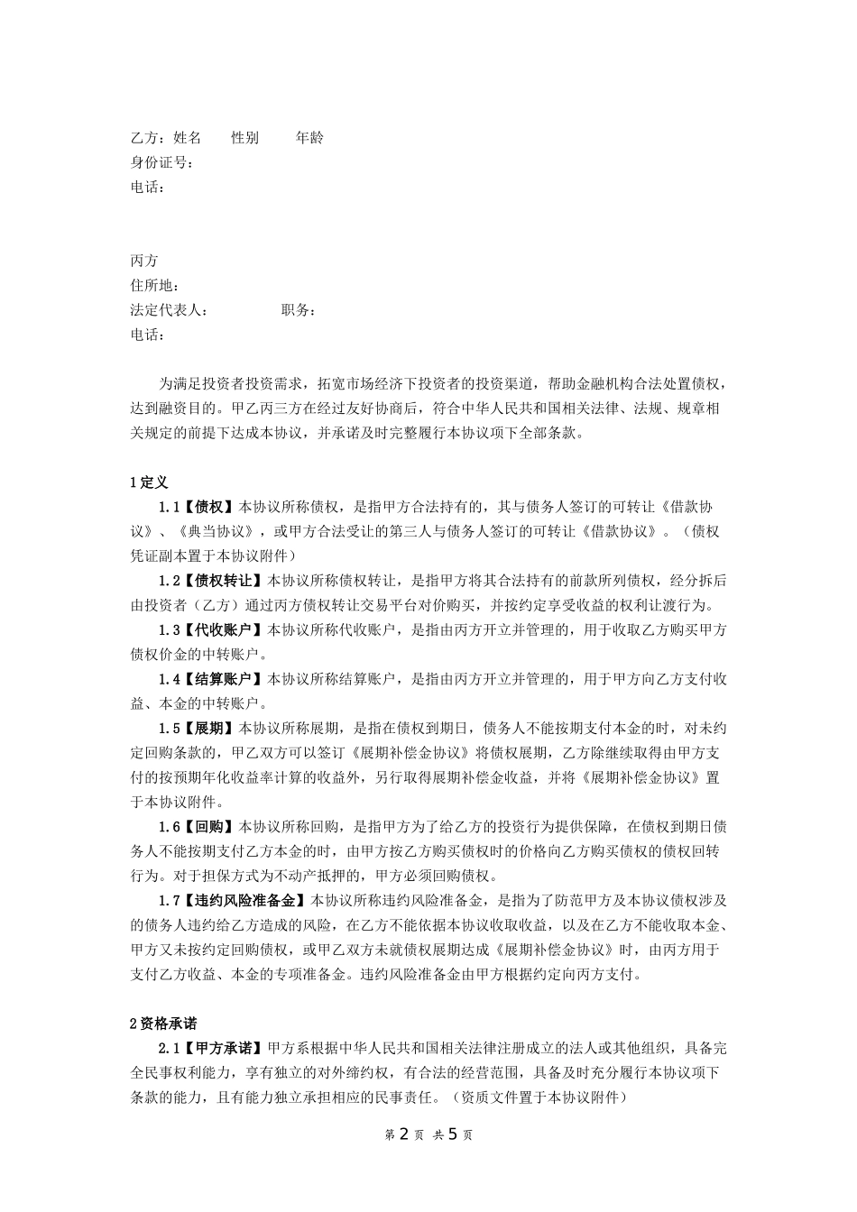 债权转让协议(1)_第2页