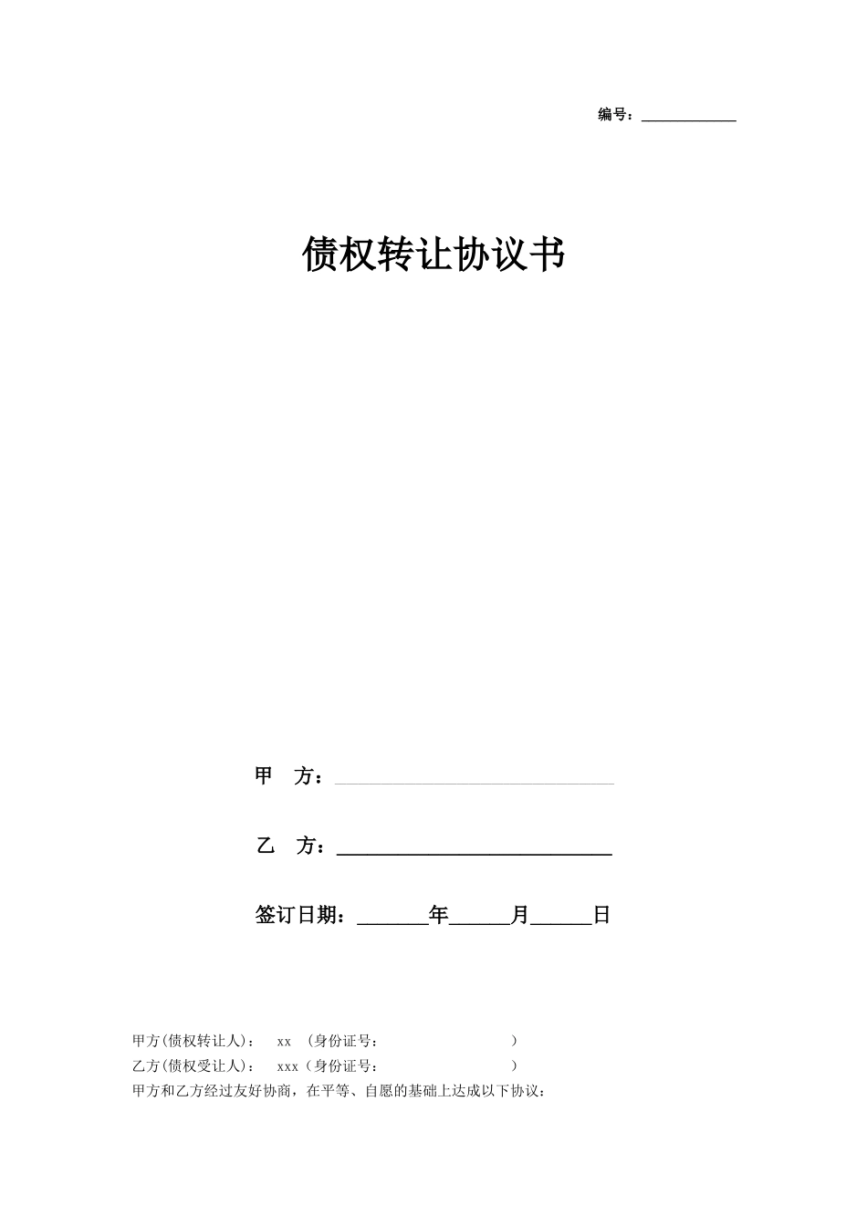 债权转让协议(附通知书)_第1页