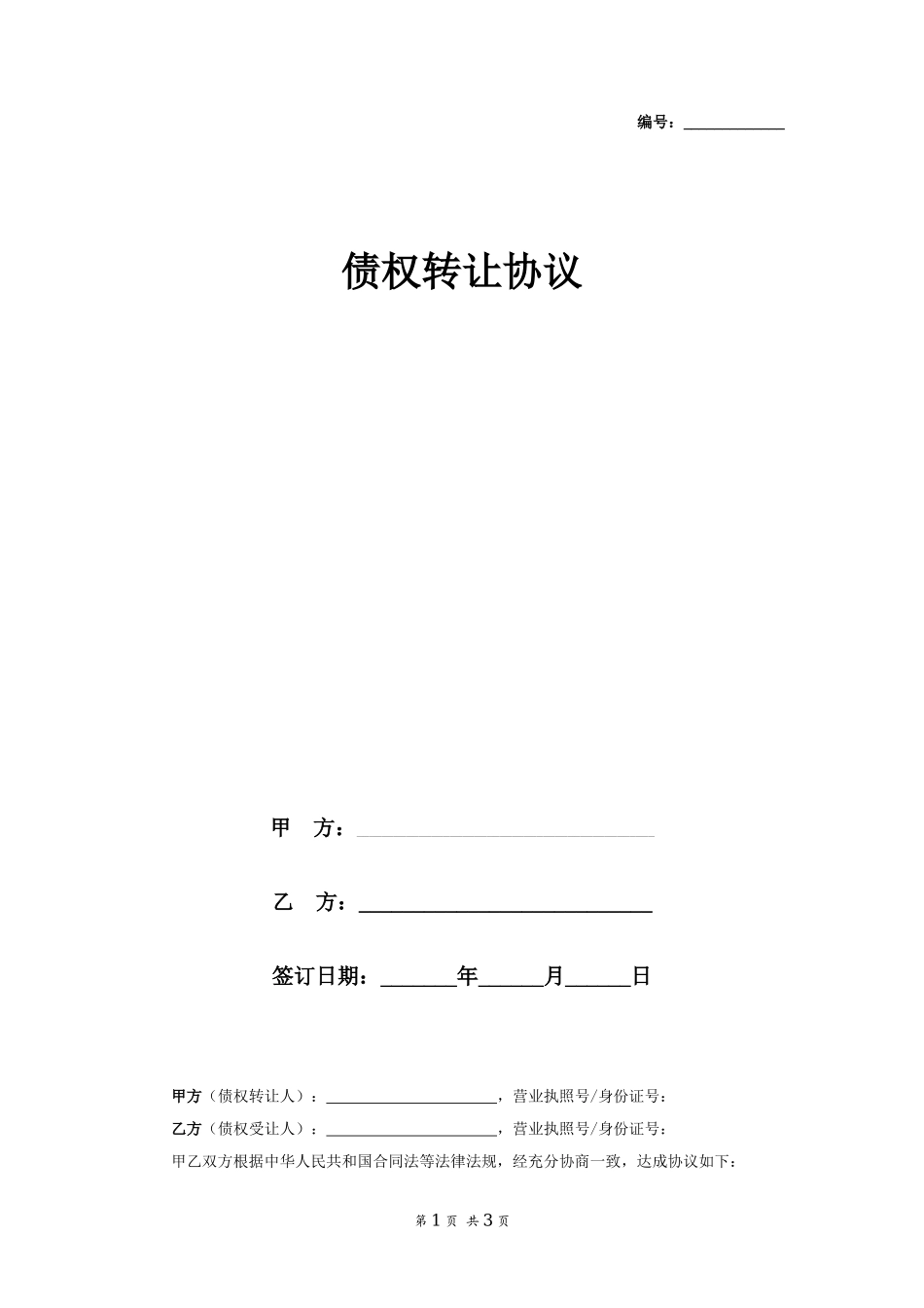 债权转让协议(附债权转让通知书)律师起草_第1页