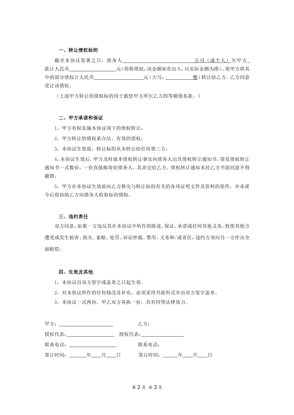 债权转让协议(附债权转让通知书)律师起草_第2页