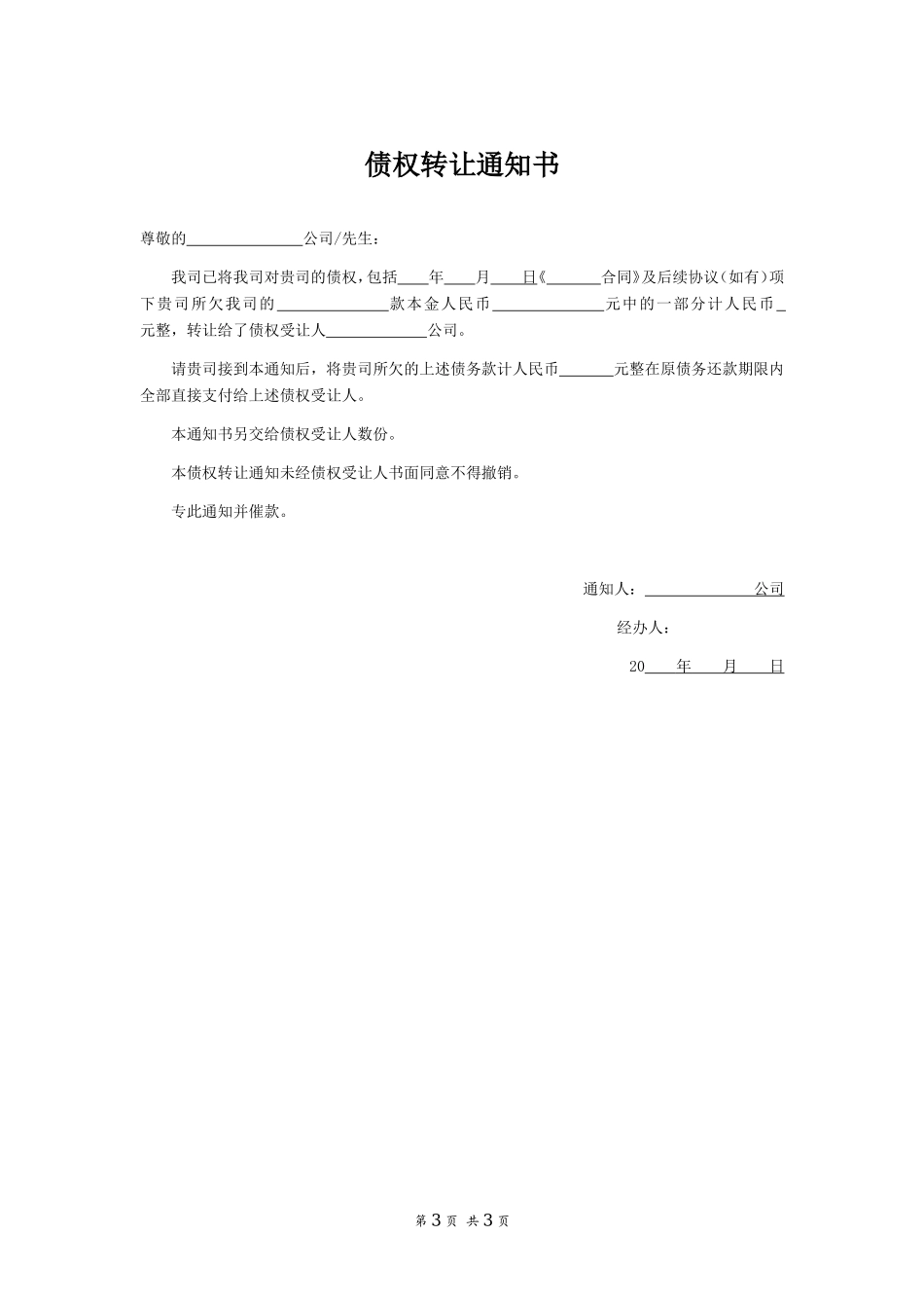 债权转让协议(附债权转让通知书)律师起草_第3页