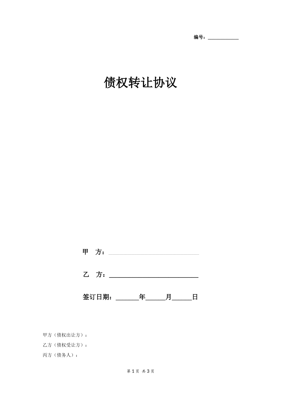债权转让协议-(含担保)_第1页