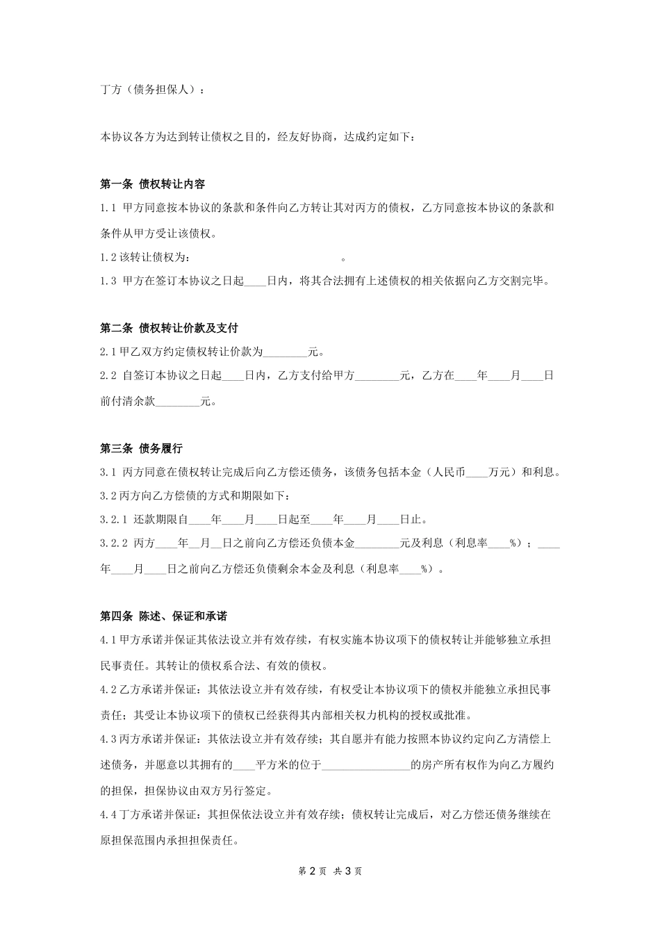 债权转让协议-(含担保)_第2页