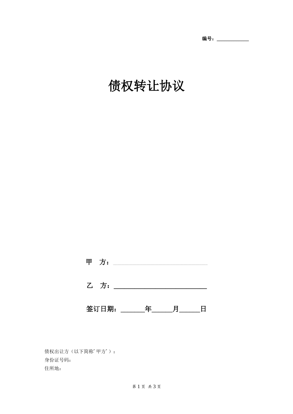 债权转让协议_第1页
