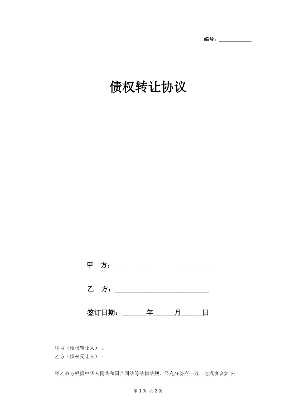 债权转让协议范本_第1页