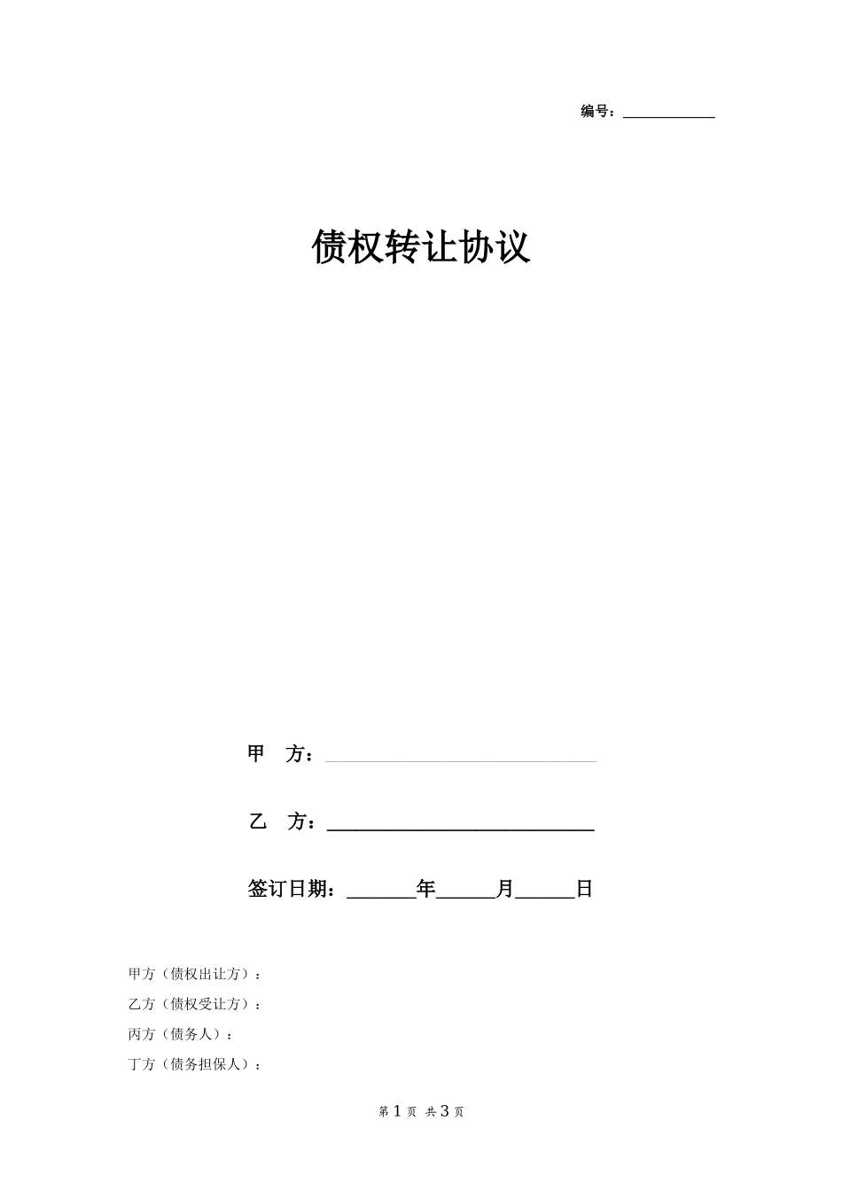 债权转让协议书（有担保人）_第1页