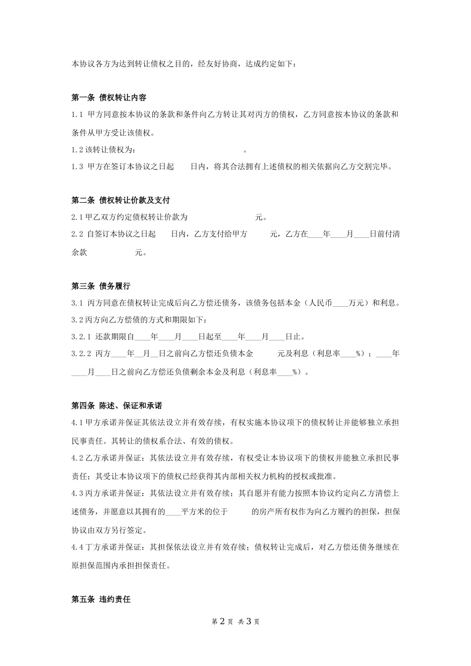 债权转让协议书（有担保人）_第2页