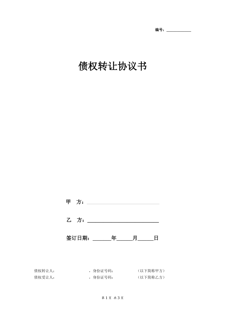 债权转让协议书_第1页