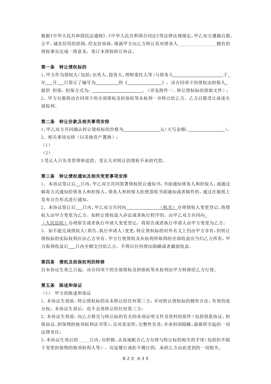 债权转让协议书_第2页