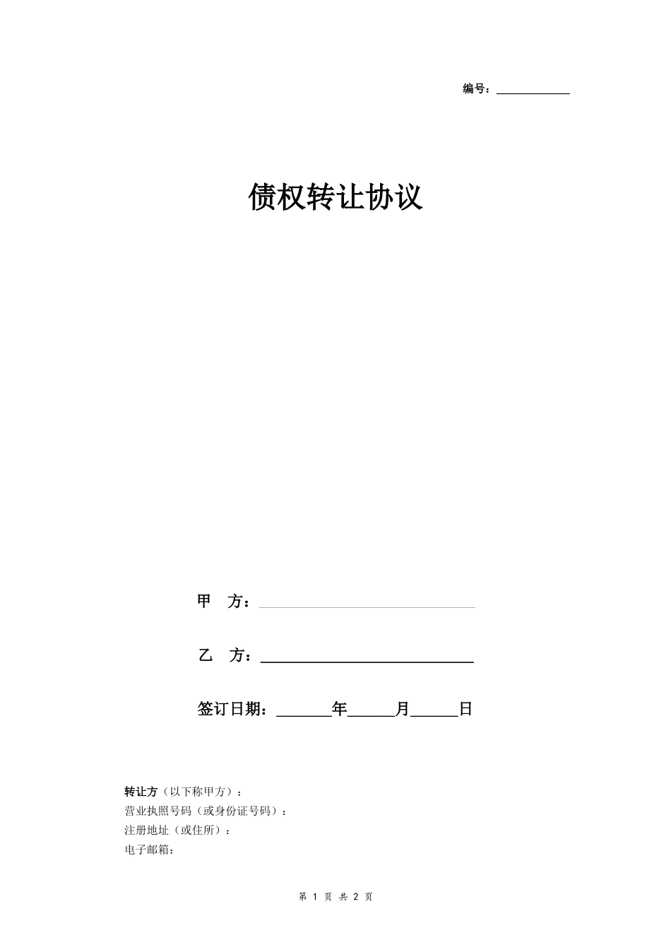 债权转让协议书范本 (1)_第1页