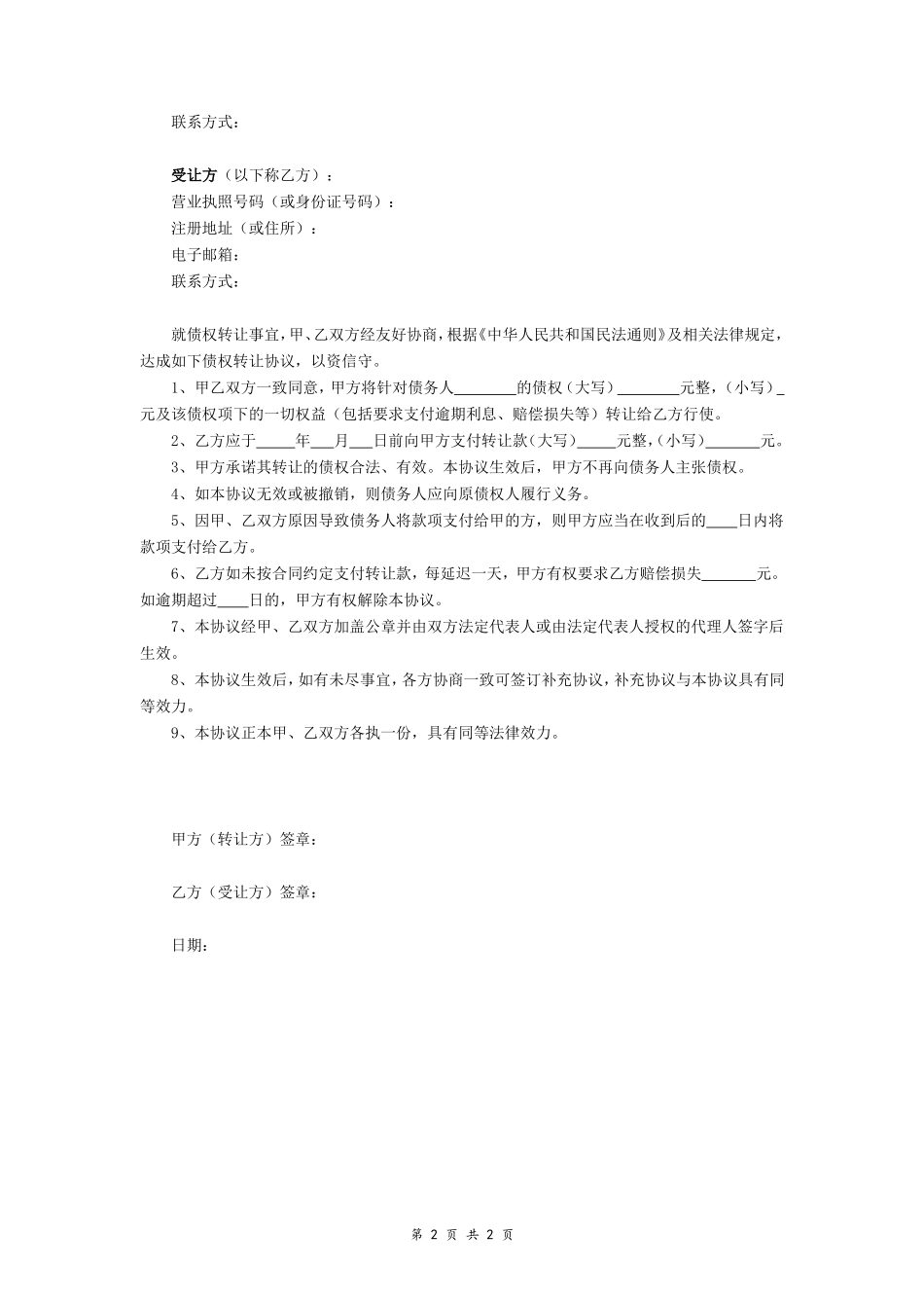 债权转让协议书范本 (1)_第2页