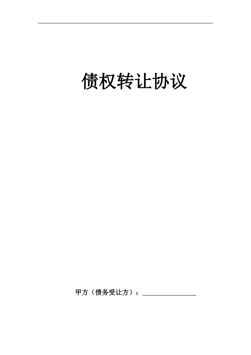 债务转让协议(1)_第1页