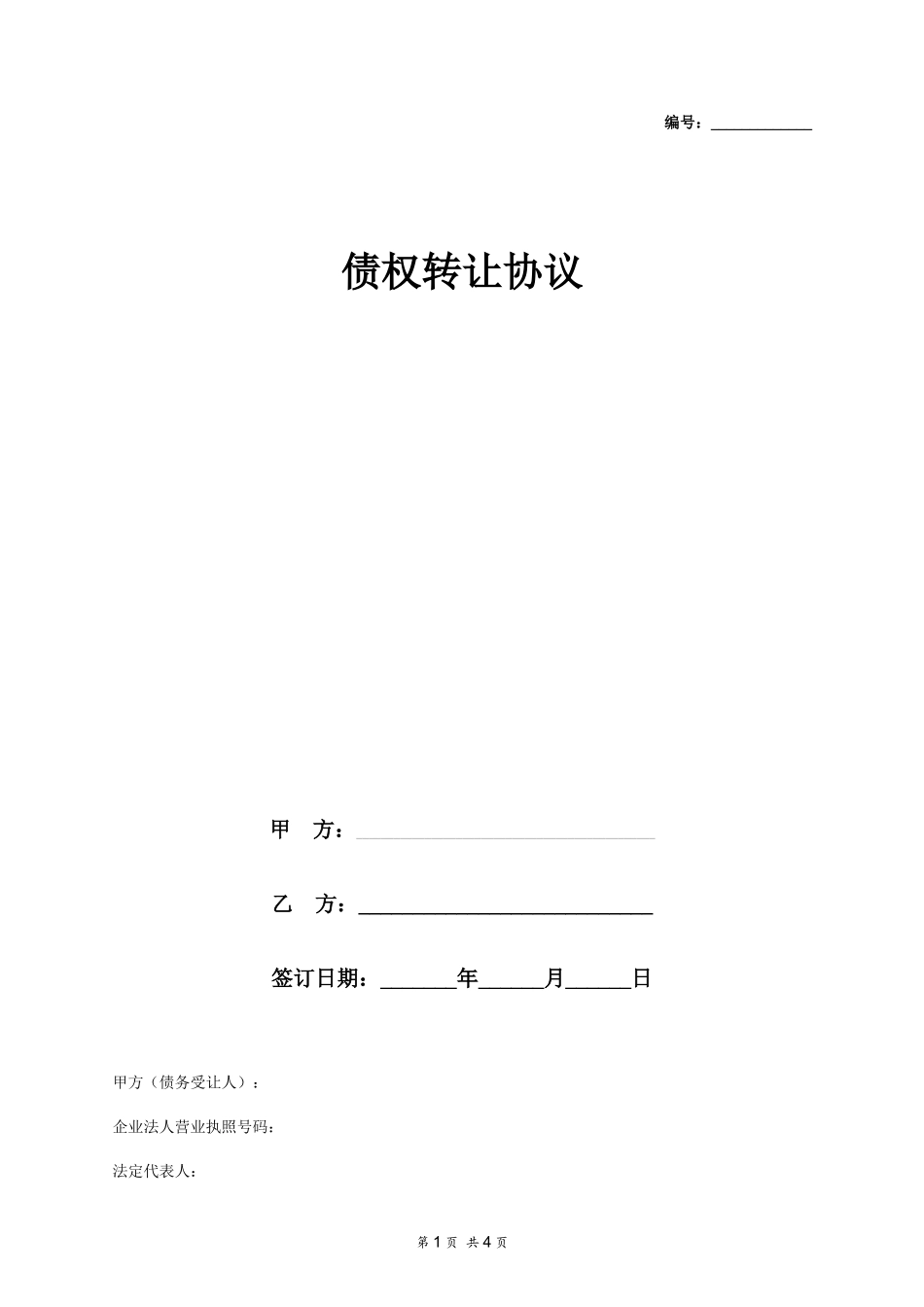 债务转让协议（三方）_第1页