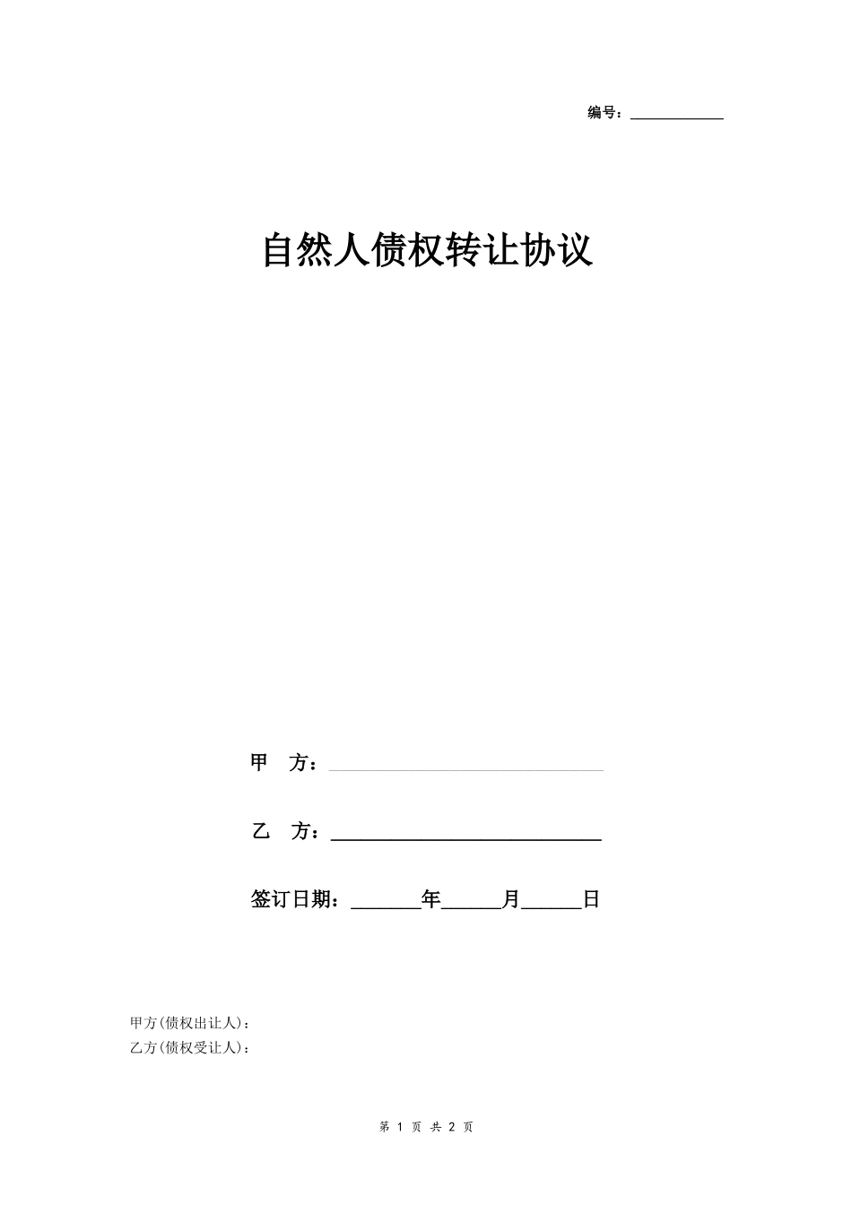 自然人债权转让协议模板_第1页